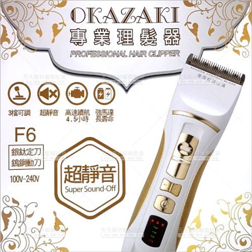 OKAZAKI F6專業理髮器電剪[86504]充電式電剪 [領券最高折$300]✦2024新年特惠