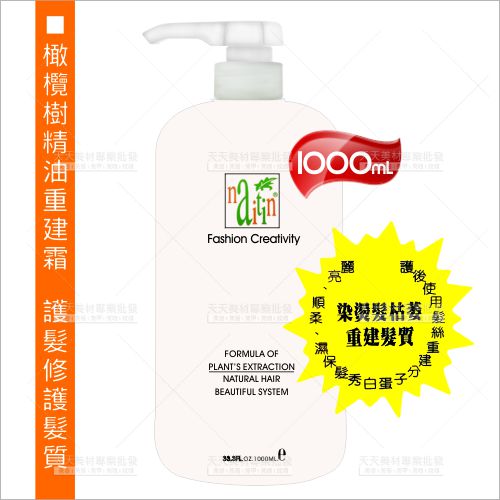 耐婷雪松橄欖樹精油重建霜-1000ml[30237 ]專業美髮修護