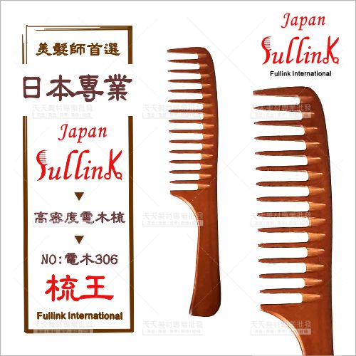 日本高密度電木梳#306梳王[43333]美髮師專業梳子 [領券最高折$300]✦2024新年特惠