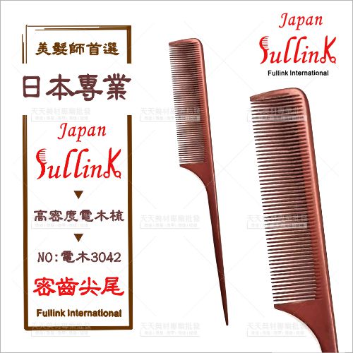 日本高密度電木梳#3042密齒尖尾[43346]美髮師專業梳子