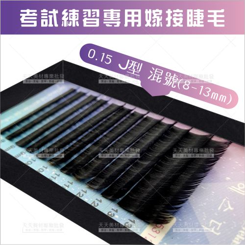 嫁接睫毛0.15 J型8-13mm(綜合尺寸)[30794]老師指定學生練習考試專用