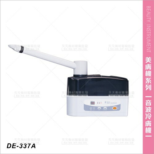 台灣典億 | DE-337A桌上型(定型)音波冷膚機[23484]美膚機 蒸臉機 冷噴機 蒸臉器 美容儀器 美容開業設備
