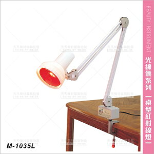 台灣典億 | M-1035L桌上型微調溫紅射線敷臉燈[23517]
