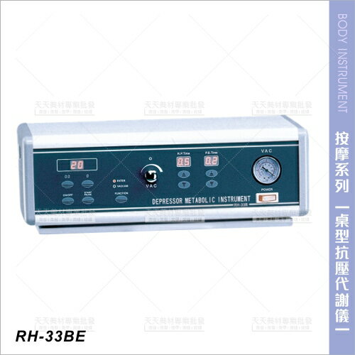 台灣典億 | RH-33BE桌上型抗壓代謝儀[23535]美體 吸粉刺機 清潔毛孔 美容儀器 美容開業設備