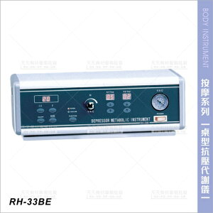 台灣典億 | RH-33BE桌上型抗壓代謝儀[23535]美體 吸粉刺機 清潔毛孔 美容儀器 美容開業設備