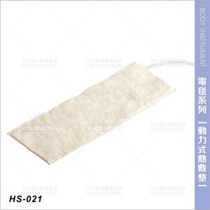 台灣典億 | HS-021動力式熱敷墊(四肢適用)[23541]電熱毯 熱電毯 熱敷電毯 美容儀器 美容開業設備