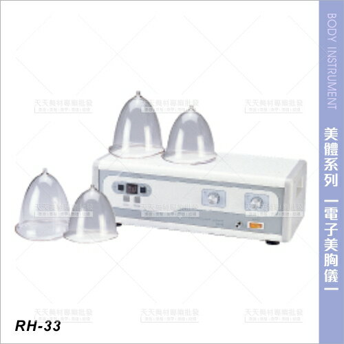 台灣典億 | RH-33電子美胸儀[23551]拔罐機 美容儀器 美容開業設備