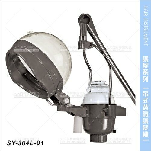 台灣典億 | SY-304AL-01吊式蒸氣護髮機(灰色|大帽)[23599]