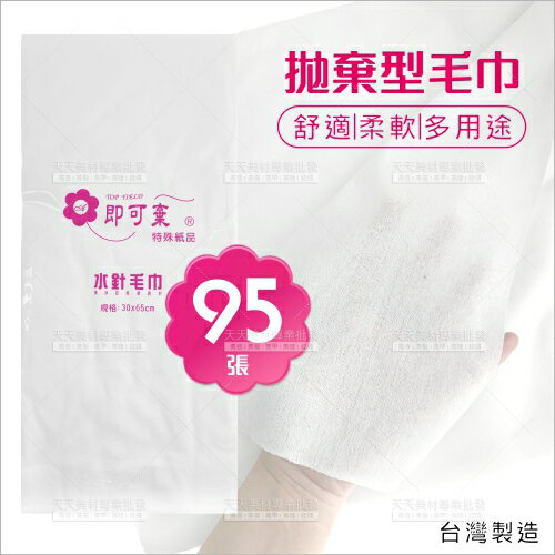 陶一即可棄水針毛巾-95張(30cmX65cm)美容拋棄型水針棉巾[31822]紙毛巾 洗臉巾 一次性毛巾
