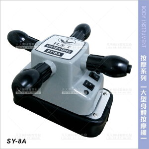 台灣典億 | SY-8A大型身體按摩機(大皮墊)[58609]十字型按摩器 美容儀器 美容開業設備 肌肉放鬆
