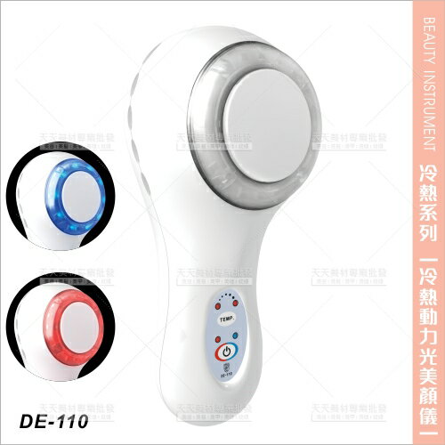 台灣典億 | DE-110冷熱動力光美容儀[85894]冷熱美容儀 冷熱美容器 美容儀器 開業設備