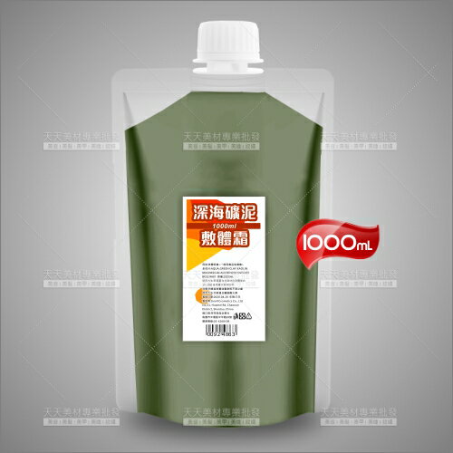 (美體沙龍貨)深海礦泥敷體霜-1000mL[92486]美容SPA專用 美容美體霜 泥膜 身體泥膜