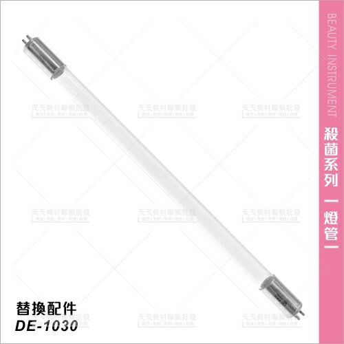 臺灣典億 | 替換燈管(單入)DE-1030器具類UV殺菌箱專用[99700]