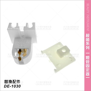 台灣典億 | 燈管固定器(組)DE-1030器具類UV殺菌箱專用[99701]