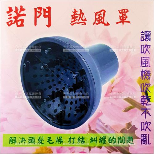 諾門多針腳專業熱風罩[92168]長髮造型烘罩