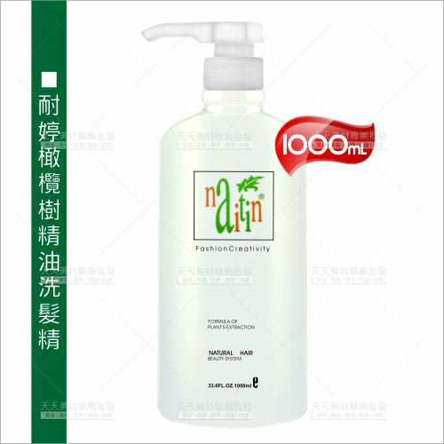 耐婷雪松橄欖樹精油洗髮精-單瓶(1000ml)[13215] 頭髮受損修護