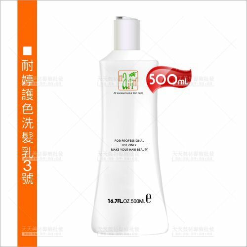 耐婷護色洗髮乳3號-單瓶(500cc)[14800] 染燙護髮調理 [領券最高折$300]✦2024新年特惠