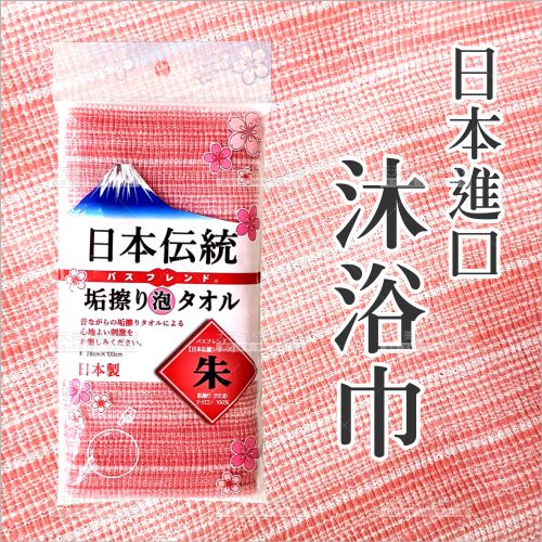 日本進口!TATSUNE傳統沐浴巾-單入(紅)[87470] 身體清潔/去角質 [領券最高折$300]✦2024新年特惠
