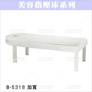 友寶 B-5318B指壓床(182*90*60)[44566]美容床 按摩床 美容指壓床 油壓床 美容開業設備