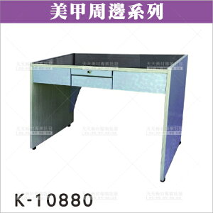 友寶K-10880美甲桌[72552]修甲桌 美甲臺 美甲開業設備