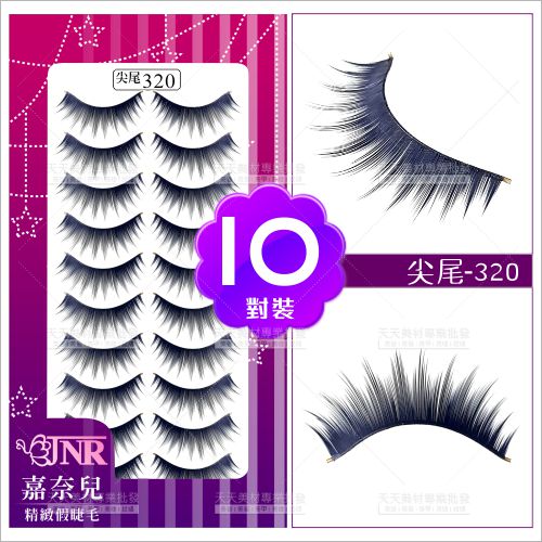 嘉奈兒感性尖尾假睫毛-320(10對裝)[86344]