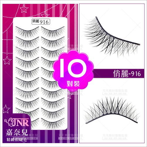 嘉奈兒俏麗假睫毛-916(10對裝)[87216]
