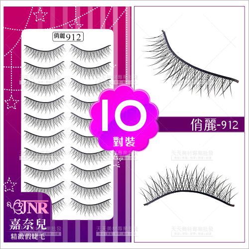 嘉奈兒俏麗假睫毛-912(10對裝)[87344]
