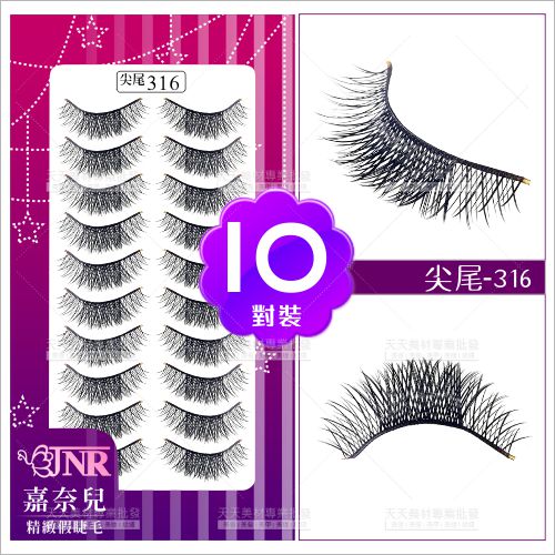 嘉奈兒感性尖尾假睫毛-316(10對裝)[87411]