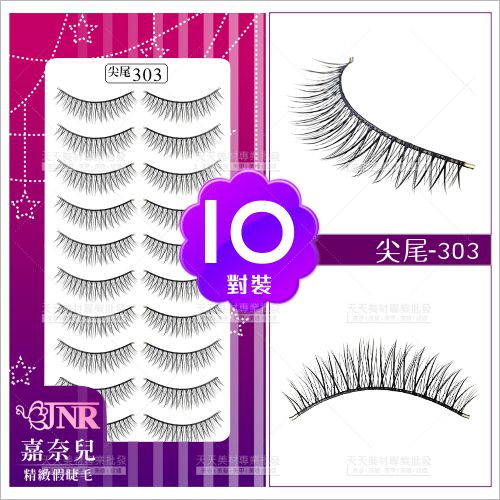 嘉奈兒感性尖尾假睫毛-303(10對裝)[87479]
