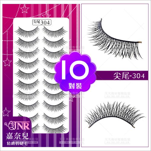 嘉奈兒感性尖尾假睫毛-304(10對裝)[87481]