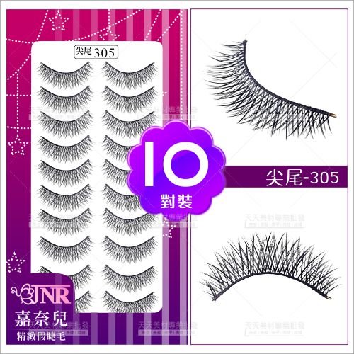 嘉奈兒感性尖尾假睫毛-305(10對裝)[87483]
