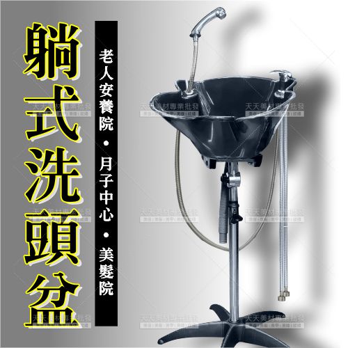 躺式洗頭盆蓮蓬頭套組(!僅供宅配運送!)移動式洗頭盆[87576]老人安養院/月子中心/美髮院