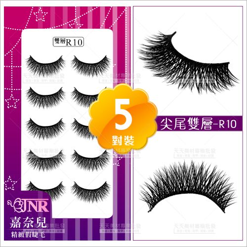 嘉奈兒感性尖尾雙層假睫毛-R10(5對裝)[88813]