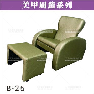友寶B-25美甲椅[94521]美甲沙發椅 美腳美足椅 美甲師開業用椅