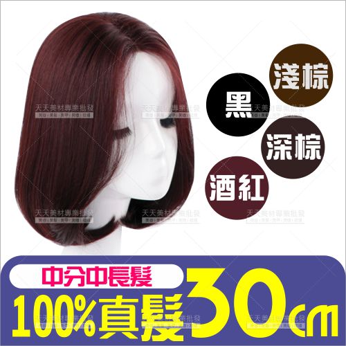 100%真髮全頂假髮 中分頭中長髮-多色任選[53778] 優質仿真頭髮