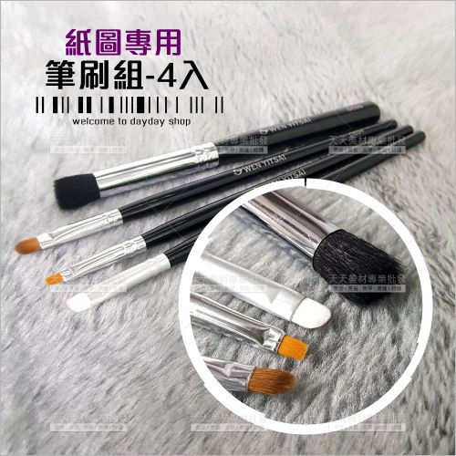 文伊彩 筆刷組-4支入(美容考試紙圖專用)[70719] 美容乙丙級臉部彩妝刷具
