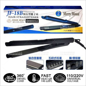美如夢JF-18B 加長型離子夾[13198] 專業頭髮造型/電動直髮夾 [領券最高折$300]✦2024新年特惠