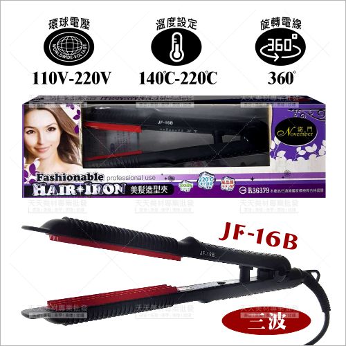 諾門JF-16B 三波玉米鬚夾[27954] 專業頭髮造型/電動波浪夾