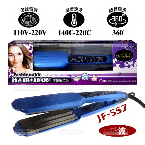 諾門JF-557 寬板大三波玉米鬚夾[34750] 專業頭髮造型/電動波浪夾