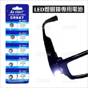 嫁接睫毛LED燈眼鏡專用鈕扣電池-5顆入[44057] 不含放大鏡眼鏡 [領券最高折$300]✦2024新年特惠