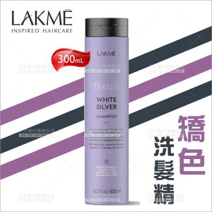 西班牙LAKME萊肯 矯色洗髮精-300ml[86232] 冷灰色系髮色適用 [領券最高折$300]✦2024新年特惠