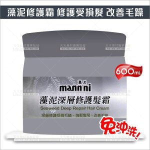 免沖洗! 蔓尼藻泥深層修護髮霜-600ml[24612] 修護受損髮 改善毛躁