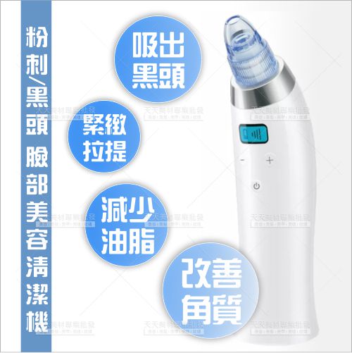 粉刺機[38523] 附4美容頭/粉刺黑頭臉部美容清潔儀