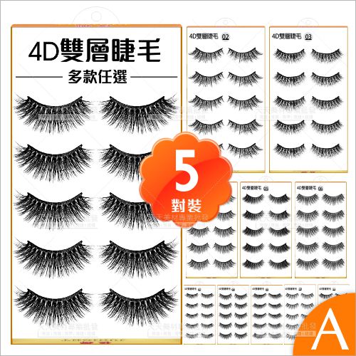 (A) 多款任選｜佐娜美麗學分 4D雙層假睫毛-5對入[59303]
