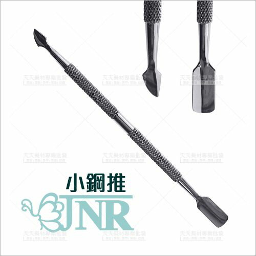 嘉奈兒二代 美甲小鋼推-單支[69502] 專業美甲工具 雙頭鋼推