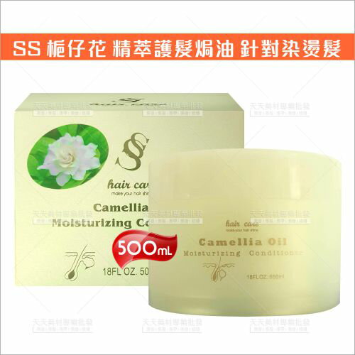 SS 梔子花精萃護髮焗油-500ml[78513] 針對染燙髮修護保養