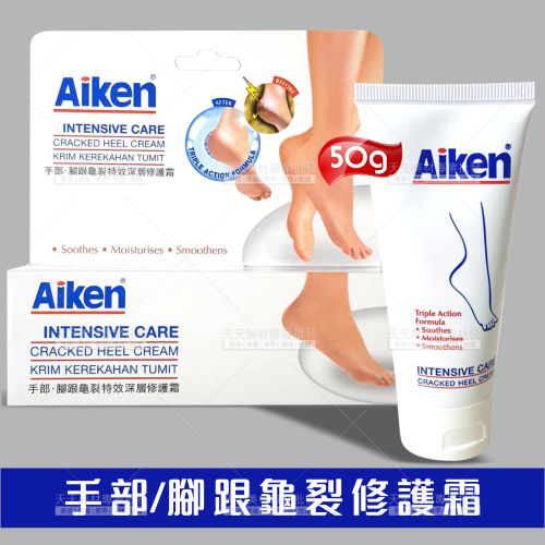 Aiken手部腳部龜裂修護霜-50g[87536] 手足部保養