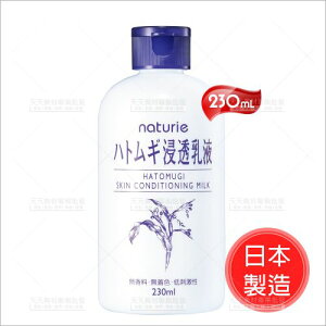 日本製造! Lmju naturie薏仁清潤浸透乳液-230ml[69471]肌膚保濕水嫩