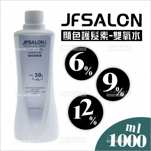 JF SALON顯色護髮素雙氧水-1000ml[73635] 6%/9%/12%美髮沙龍專業使用雙氧水