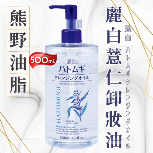 日本製造! 麗白 薏仁卸妝油-500ml[87331]肌膚保濕水嫩